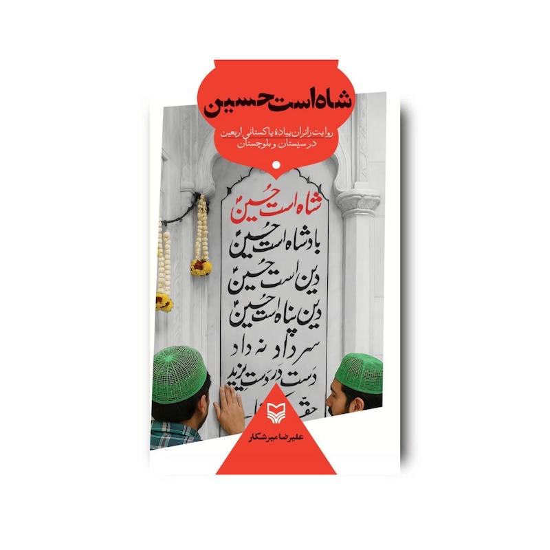 کتاب شاه‌ است حسین 
