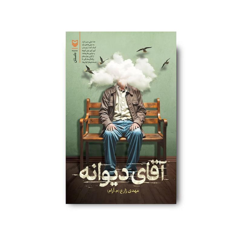 کتاب آقای دیوانه