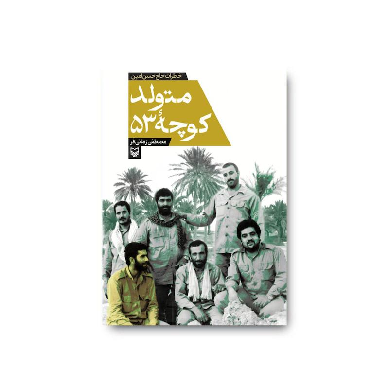کتاب متولد کوچه ۵۳
