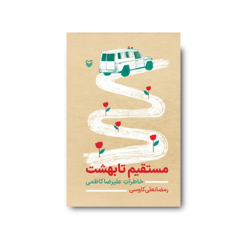 کتاب مستقیم تا بهشت