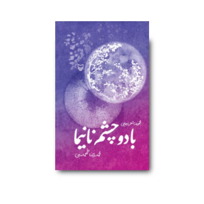کتاب با دو چشم نانیما