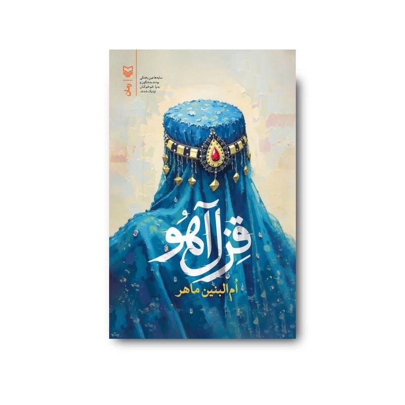 کتاب قزل آهو