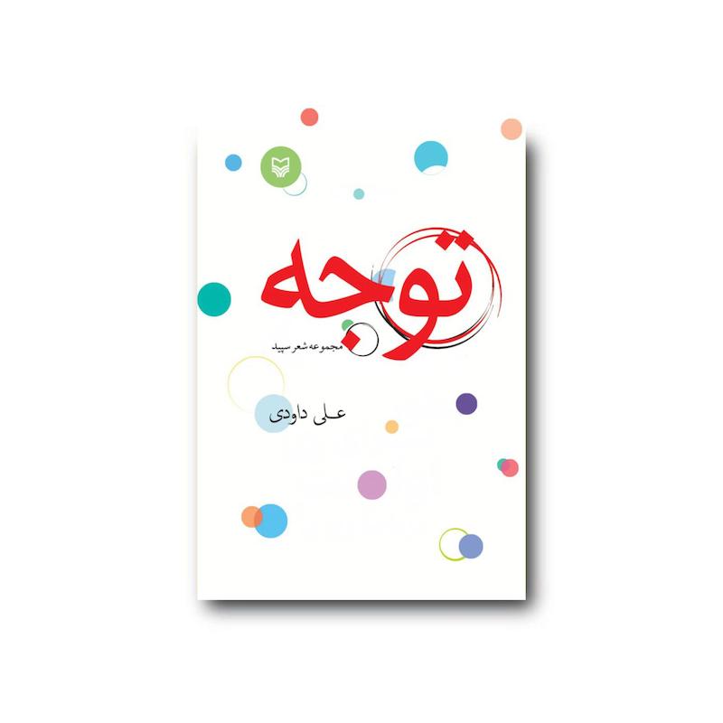 کتاب توجه