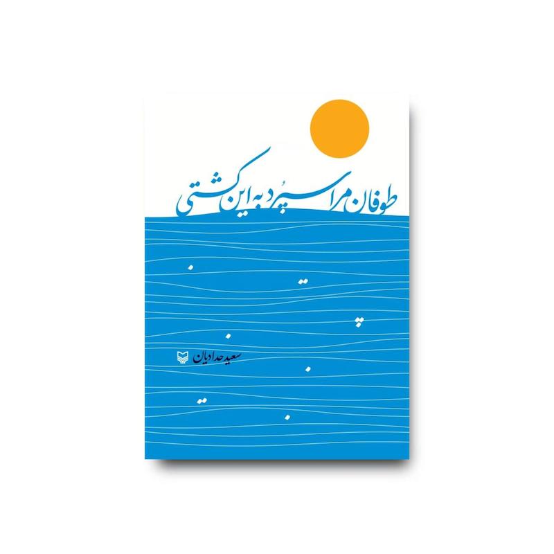 کتاب طوفان مرا سپرد به این کشتی