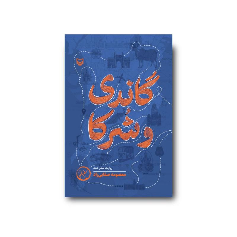 کتاب گاندی و شرکا