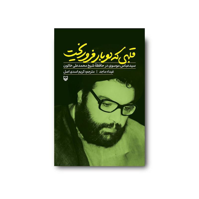 کتاب قلبی که دوبار فروریخت