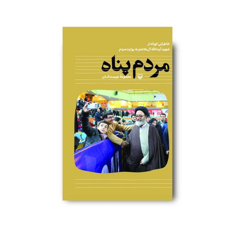 کتاب مردم پناه 