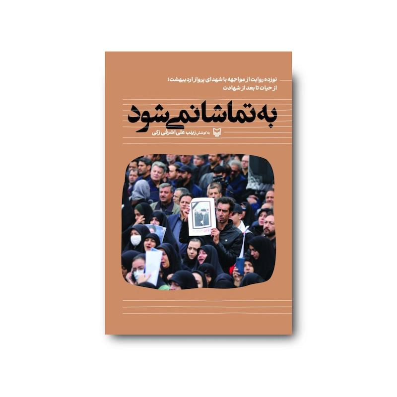 کتاب به تماشا نمی‌شود