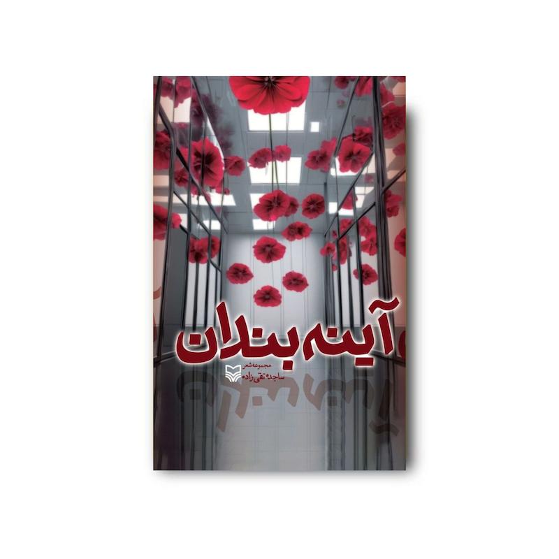 کتاب آینه بندان