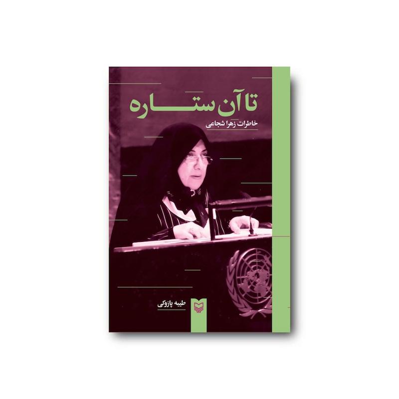 کتاب تا آن ستاره‌