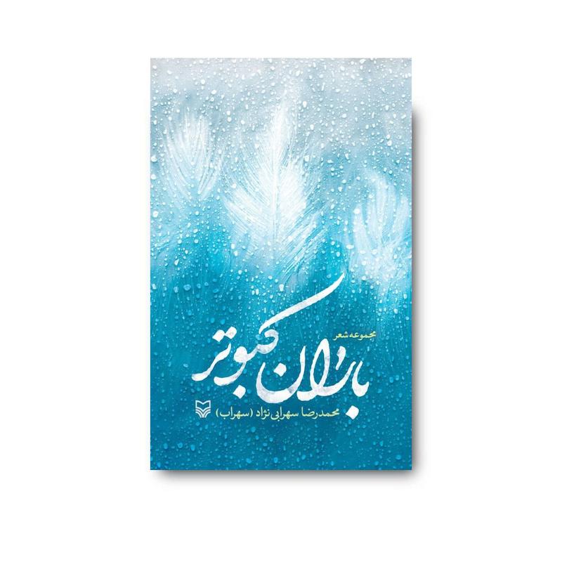 کتاب باران کبوتر