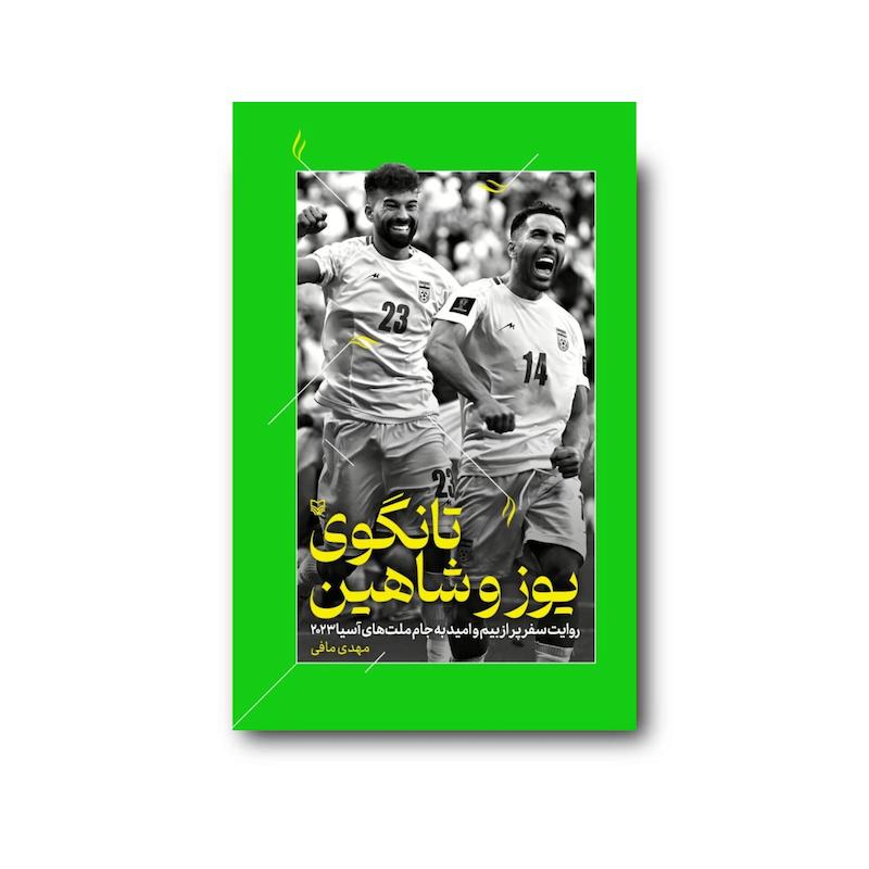 کتاب تانگوی یوز و شاهین