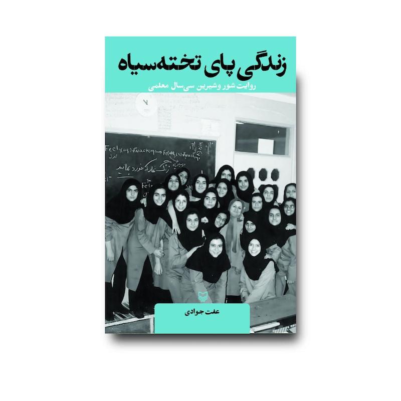 کتاب زندگی پای تخته سیاه