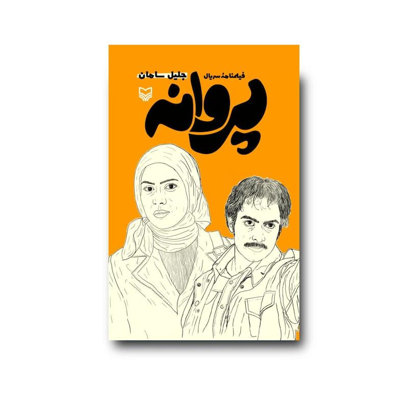 کتاب پروانه
