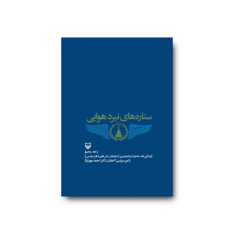 کتاب ستاره های نبرد هوایی