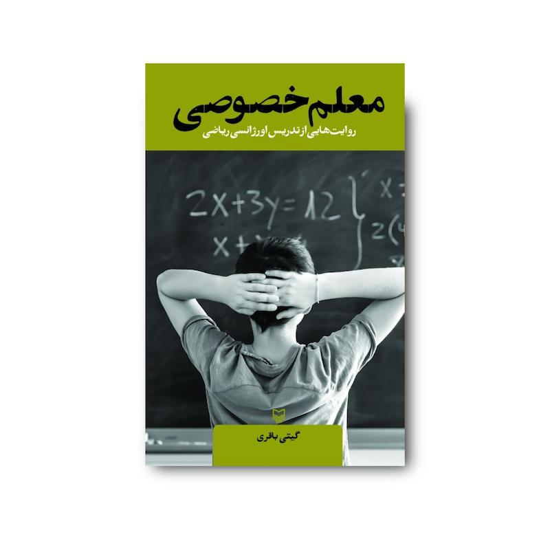کتاب معلم خصوصی