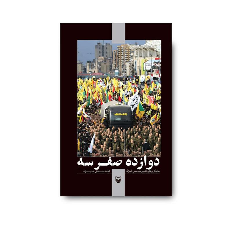 کتاب دوازده صفر سه