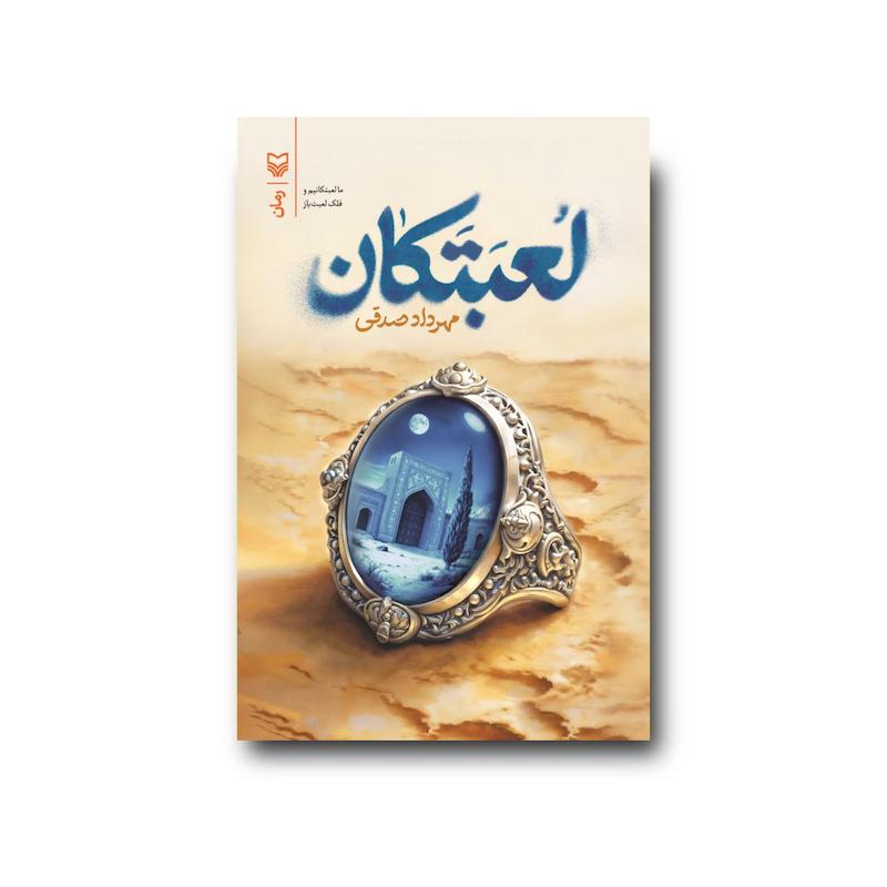 کتاب لعبتکان