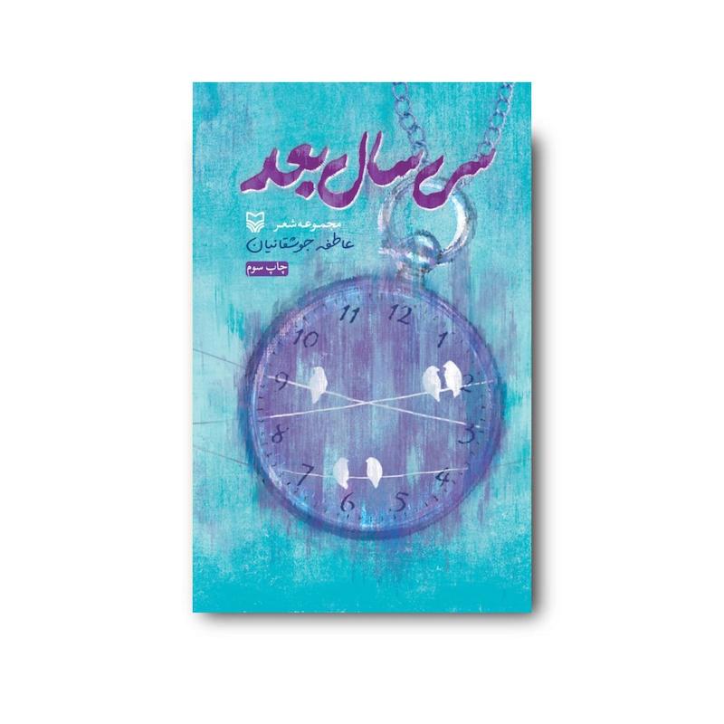 کتاب سی سال بعد