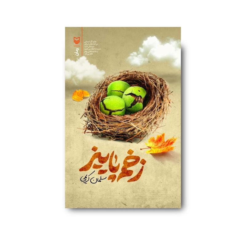کتاب زخم پاییز