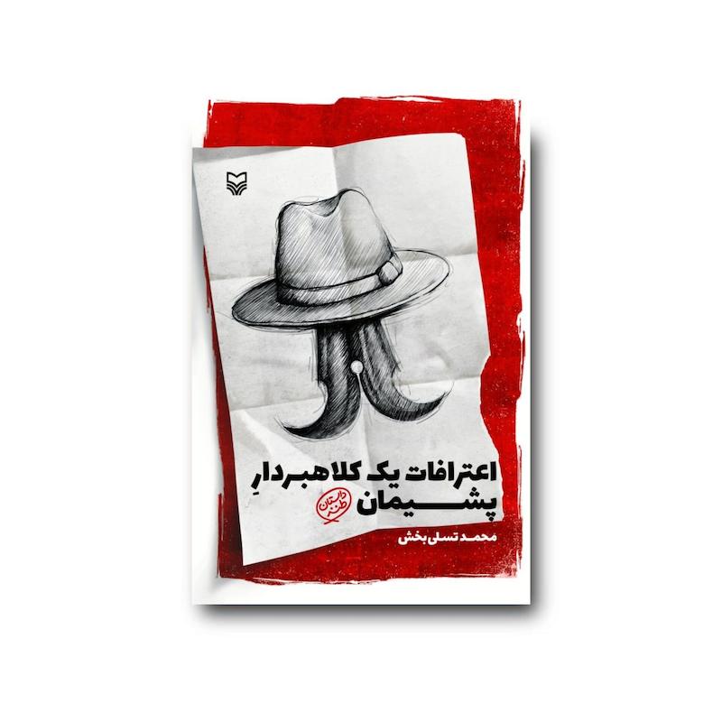 کتاب اعترافات یک کلاهبردار پشیمان
