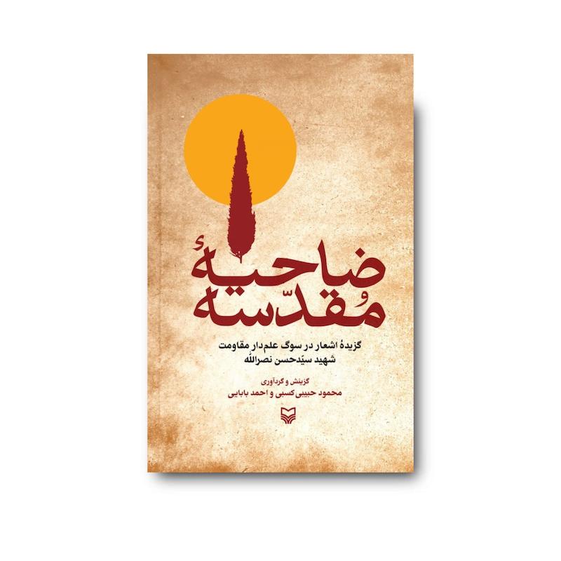 کتاب ضاحیه مقدسه