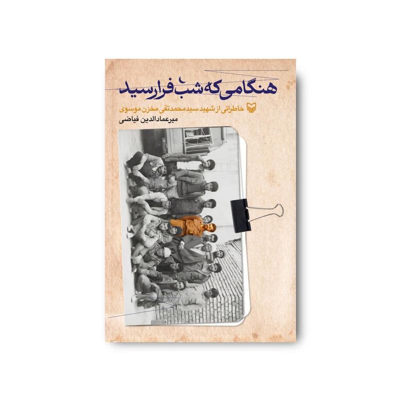 کتاب هنگامی که شب فرا رسید