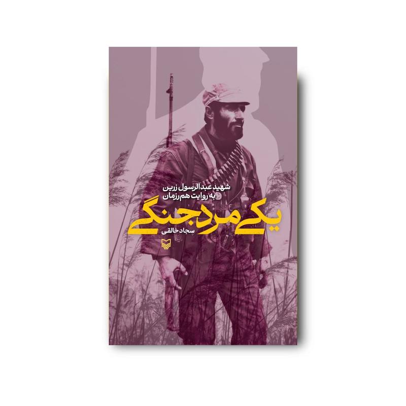 کتاب یکی مرد جنگی