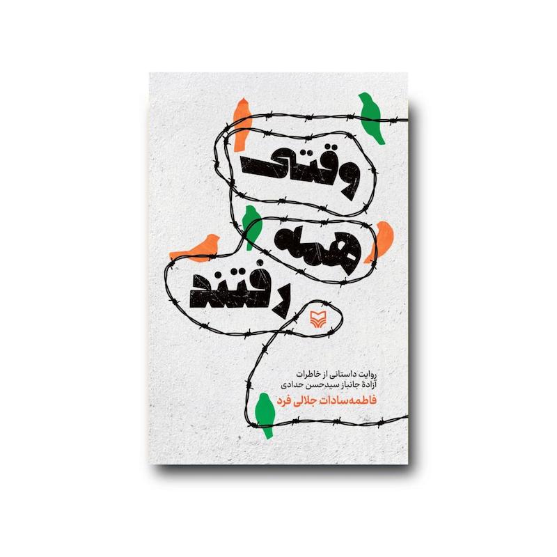 کتاب وقتی همه رفتند