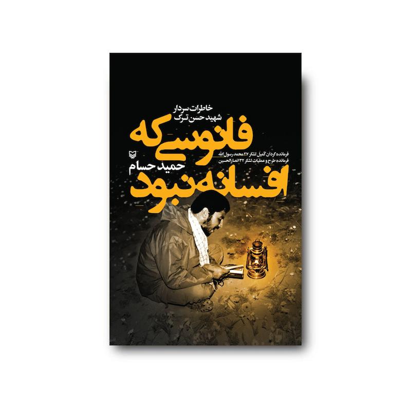 کتاب فانوسی که افسانه نبود