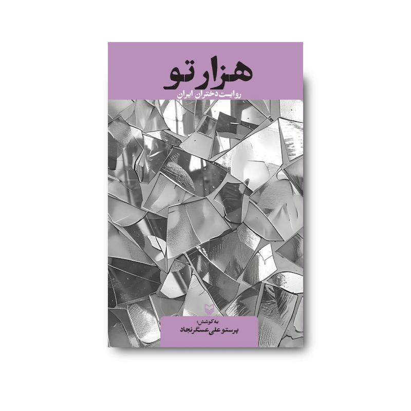 کتاب هزارتو