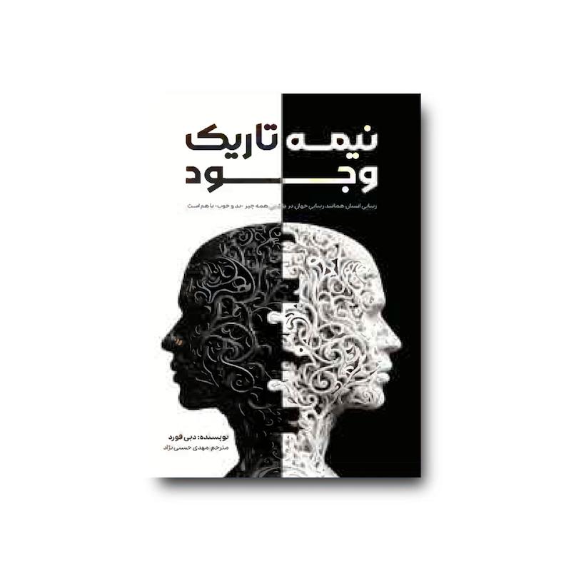 کتاب نیمه تاریک وجود