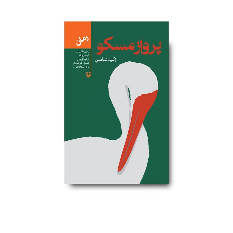 کتاب پرواز مسکو