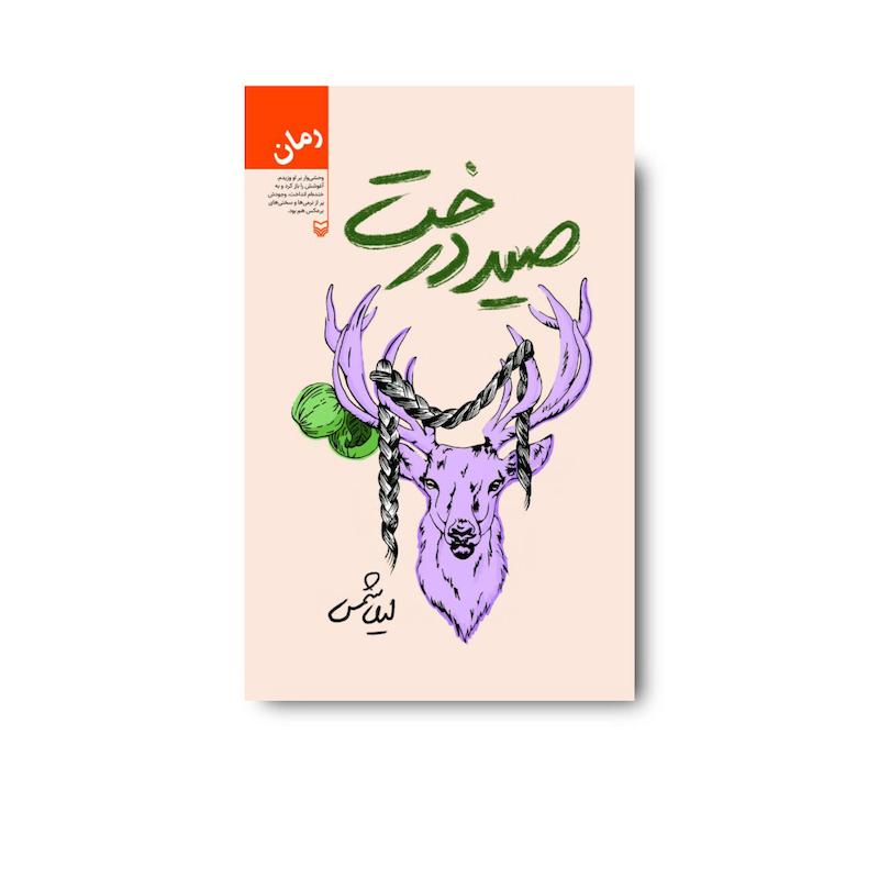 کتاب صید درخت