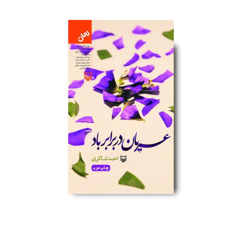 کتاب عریان در برابر باد
