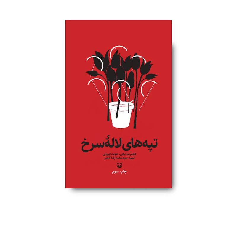 کتاب تپه‌های لاله سرخ
