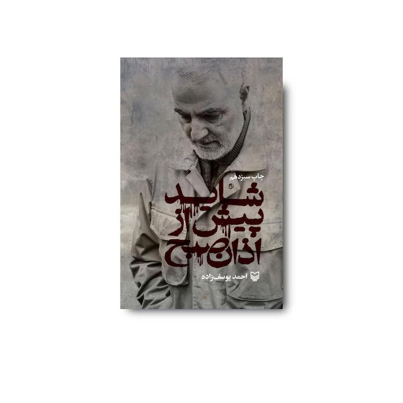 کتاب پیش از اذان صبح