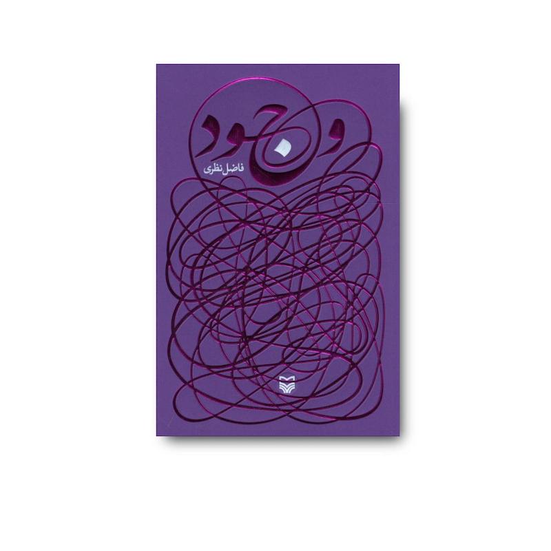 کتاب وجود