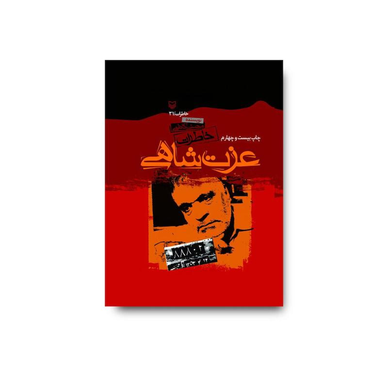 کتاب خاطرات عزت شاهی