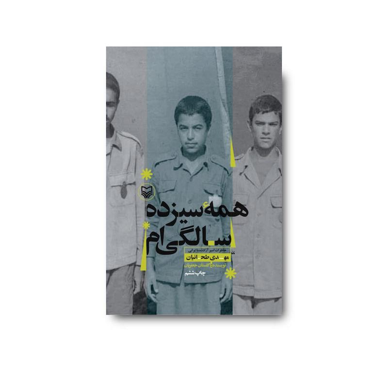 کتاب همه سیزده سالگی‌ام