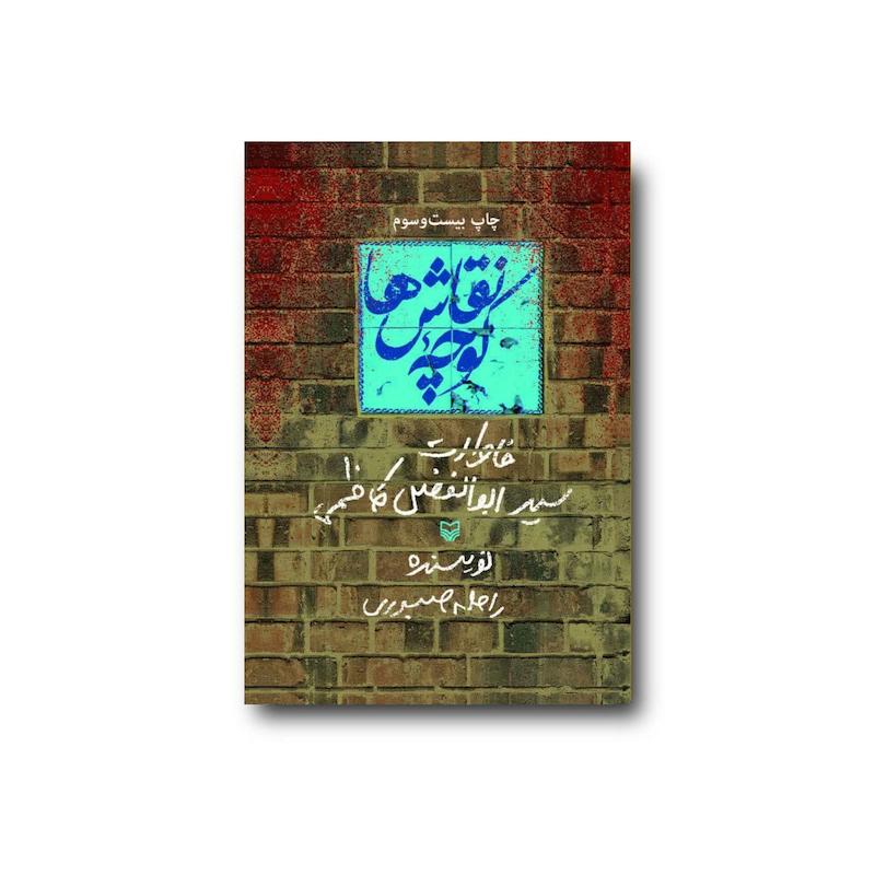 کتاب کوچه نقاش‌ها