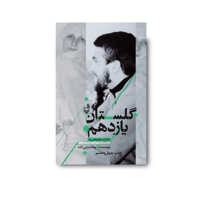 کتاب گلستان یازدهم
