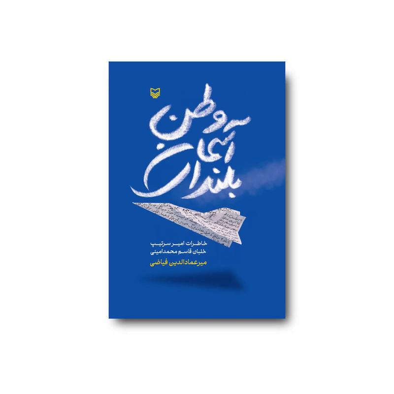 کتاب بلندای آسمان وطن