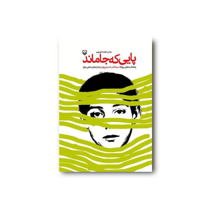 کتاب پایی که جا ماند