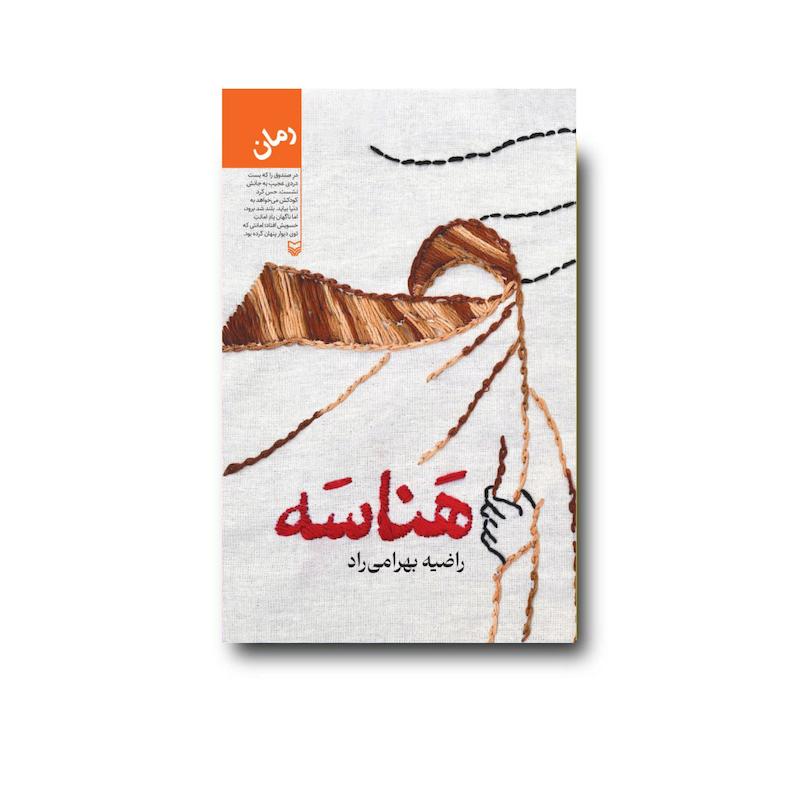 کتاب هناسه