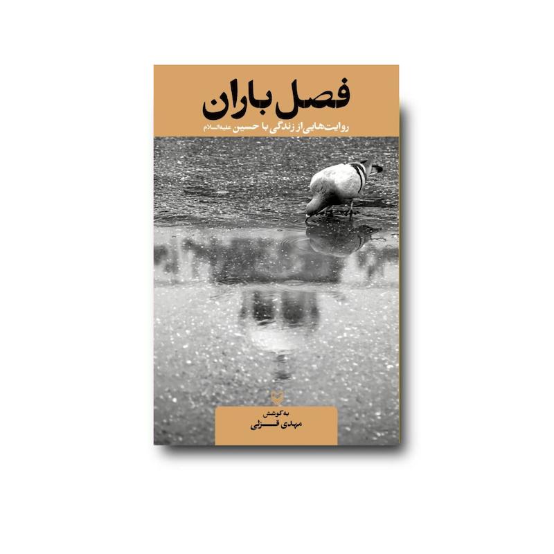 کتاب فصل باران
