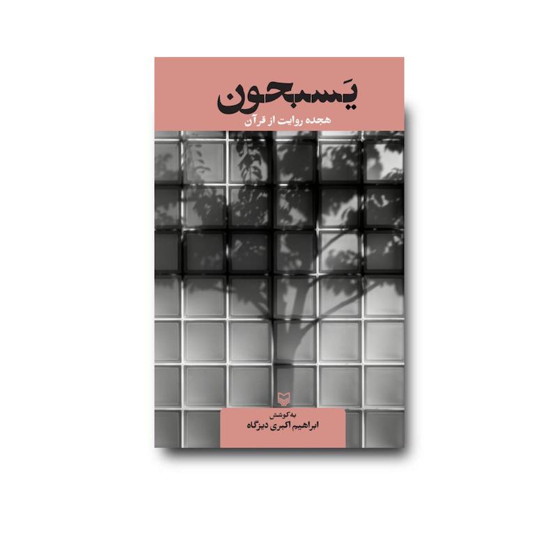 کتاب یسبحون 