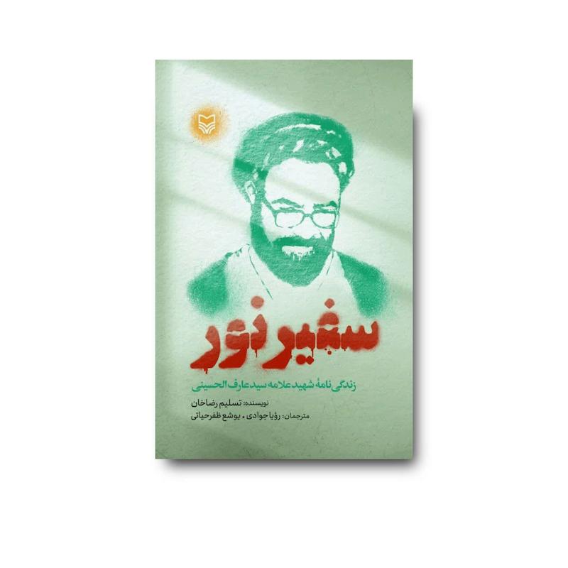 کتاب سفیر نور
