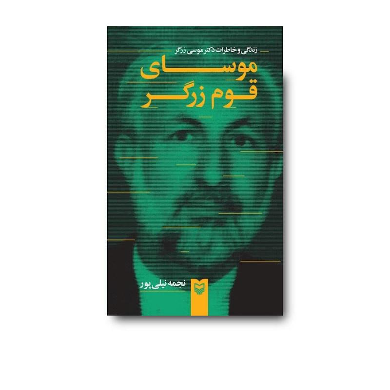کتاب موسای قوم زرگر