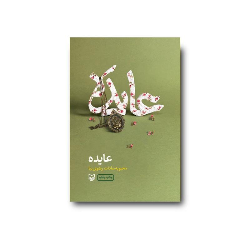 کتاب عایده